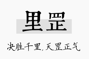 里罡名字的寓意及含义