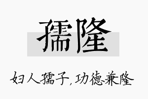 孺隆名字的寓意及含义