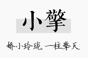 小擎名字的寓意及含义