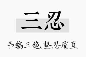 三忍名字的寓意及含义