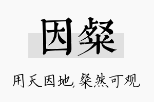 因粲名字的寓意及含义