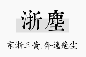 浙尘名字的寓意及含义