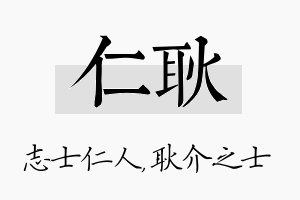 仁耿名字的寓意及含义