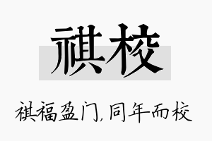 祺校名字的寓意及含义