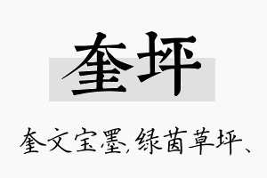 奎坪名字的寓意及含义