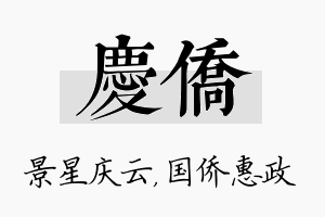 庆侨名字的寓意及含义