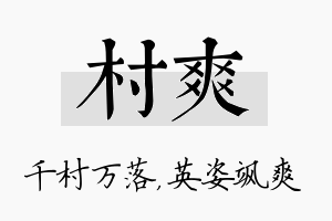 村爽名字的寓意及含义