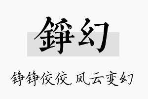 铮幻名字的寓意及含义