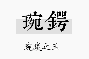 琬锷名字的寓意及含义