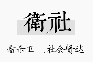 卫社名字的寓意及含义