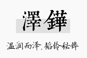 泽铧名字的寓意及含义