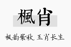 枫肖名字的寓意及含义