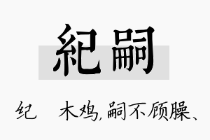 纪嗣名字的寓意及含义