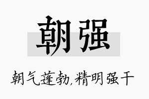 朝强名字的寓意及含义