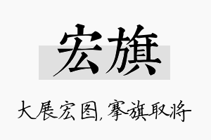 宏旗名字的寓意及含义