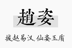 赵姿名字的寓意及含义