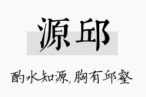 源邱名字的寓意及含义