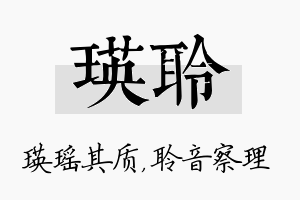 瑛聆名字的寓意及含义