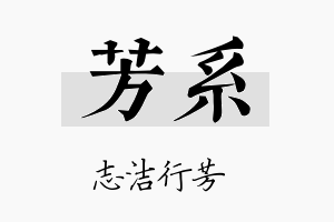 芳系名字的寓意及含义