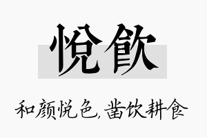 悦饮名字的寓意及含义