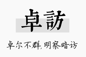 卓访名字的寓意及含义