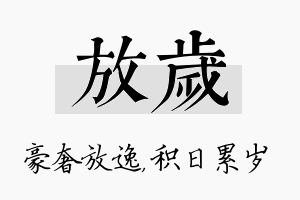 放岁名字的寓意及含义