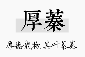 厚蓁名字的寓意及含义