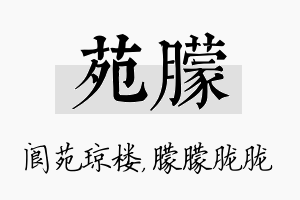 苑朦名字的寓意及含义