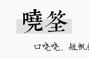 哓筌名字的寓意及含义