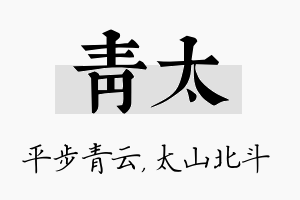 青太名字的寓意及含义