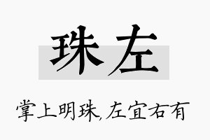 珠左名字的寓意及含义