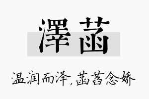 泽菡名字的寓意及含义