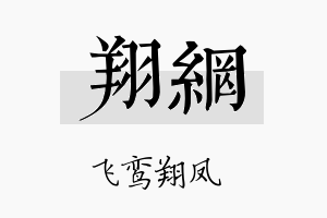 翔网名字的寓意及含义