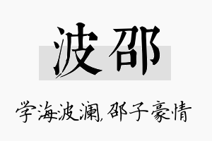 波邵名字的寓意及含义