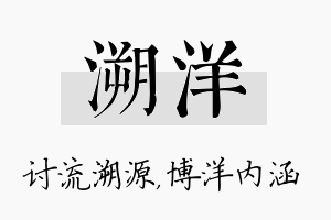 溯洋名字的寓意及含义