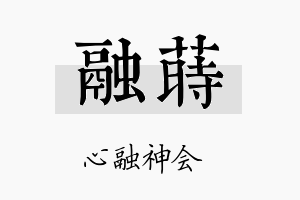 融莳名字的寓意及含义