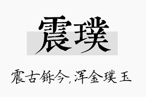 震璞名字的寓意及含义