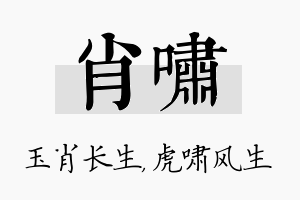 肖啸名字的寓意及含义