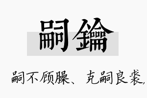 嗣钥名字的寓意及含义