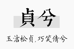 贞兮名字的寓意及含义