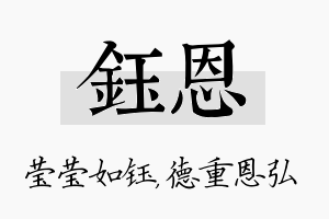 钰恩名字的寓意及含义