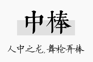 中棒名字的寓意及含义