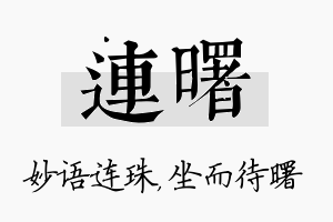 连曙名字的寓意及含义