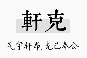 轩克名字的寓意及含义