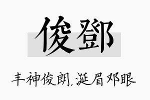 俊邓名字的寓意及含义