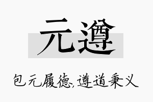 元遵名字的寓意及含义