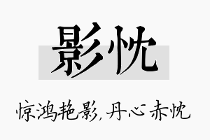 影忱名字的寓意及含义