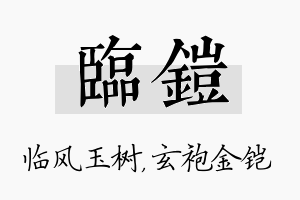 临铠名字的寓意及含义