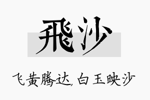 飞沙名字的寓意及含义