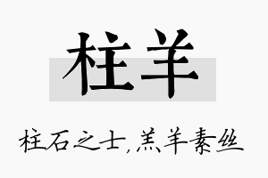 柱羊名字的寓意及含义